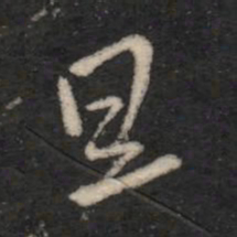 王羲之旦书法图片