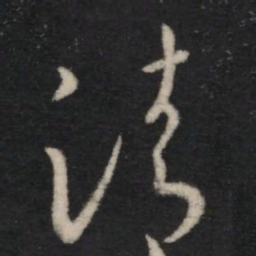 王羲之清书法图片