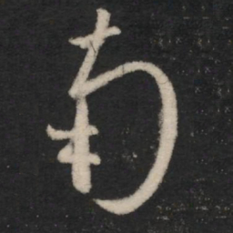 王羲之南书法图片