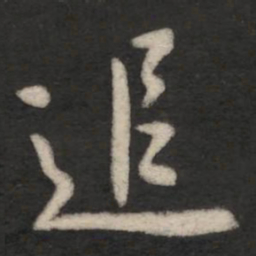 王羲之追书法图片