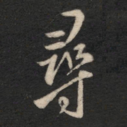 王羲之寻书法图片