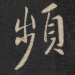 王羲之频书法图片