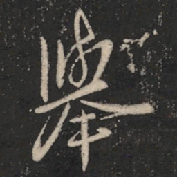 王羲之举书法图片