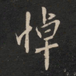 王羲之悼书法图片