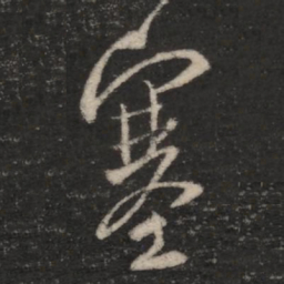 王羲之塞书法图片