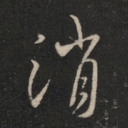 王羲之消书法图片