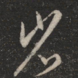 王羲之省书法图片