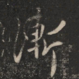 王羲之渐书法图片