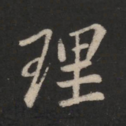 王羲之理书法图片