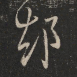 王羲之却书法图片