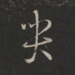 王羲之哭书法图片