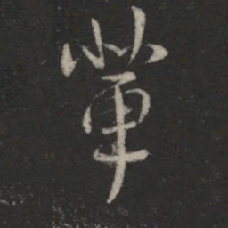 王羲之辈书法图片