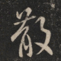 王羲之散书法图片