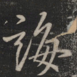 王羲之诲书法图片