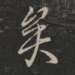 王羲之矣书法图片