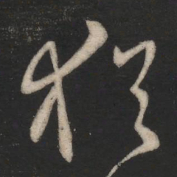 王羲之犹书法图片