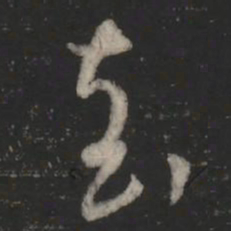 王羲之袁书法图片