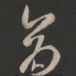 王羲之仓书法图片
