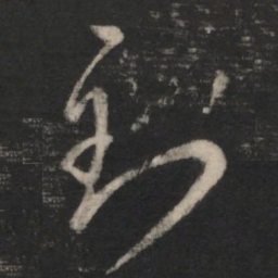 王羲之到书法图片