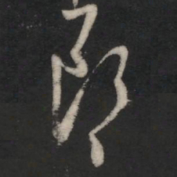 王羲之郎书法图片