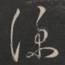 王羲之仆书法图片