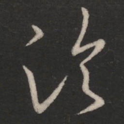 王羲之临书法图片