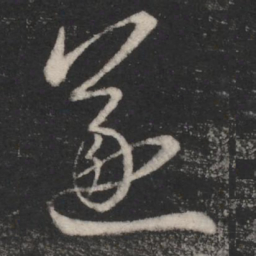 赵孟頫㓔书法图片
