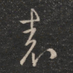 王羲之表书法图片