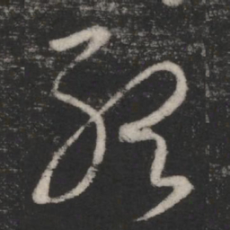 王羲之听书法图片