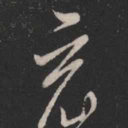王羲之哀书法图片