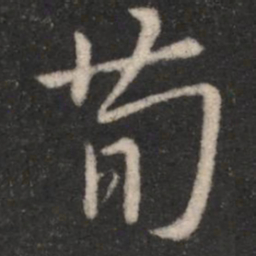 王羲之荀书法图片