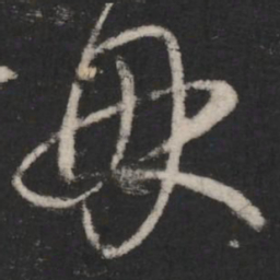 王羲之母书法图片