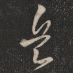 王羲之兵书法图片