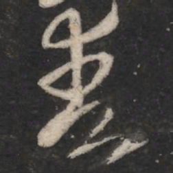 王羲之爽书法图片