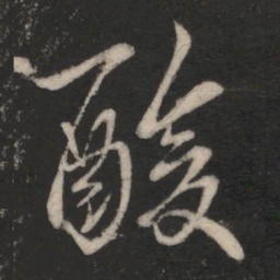 王羲之酸书法图片