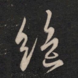王羲之绝书法图片