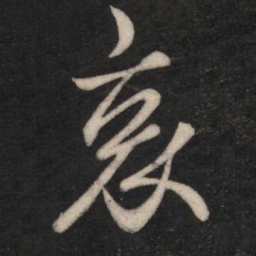 王羲之哀书法图片