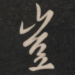 王羲之岂书法图片
