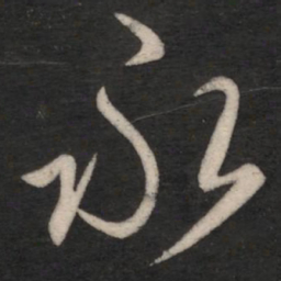 王羲之永书法图片