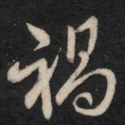 王羲之祸书法图片