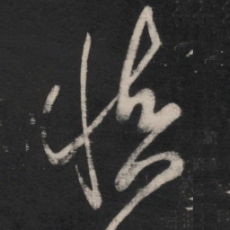 王羲之慎书法图片