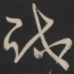 王羲之试书法图片