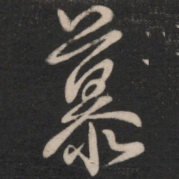 王羲之慕书法图片