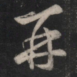 王羲之再书法图片