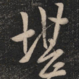 王羲之堪书法图片