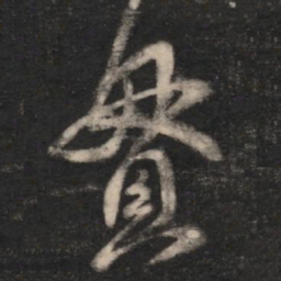 王羲之贯书法图片