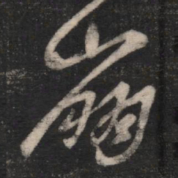 王羲之崩书法图片
