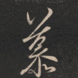 王羲之慕书法图片
