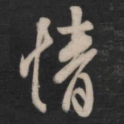 王羲之情书法图片