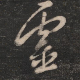 王羲之灵书法图片